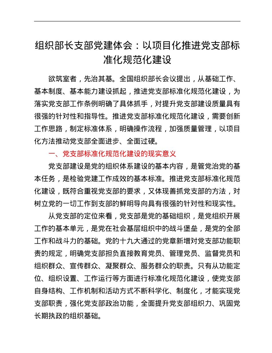 组织部长支部党建体会：以项目化推进党支部标准化规范化建设.Doc_第1页