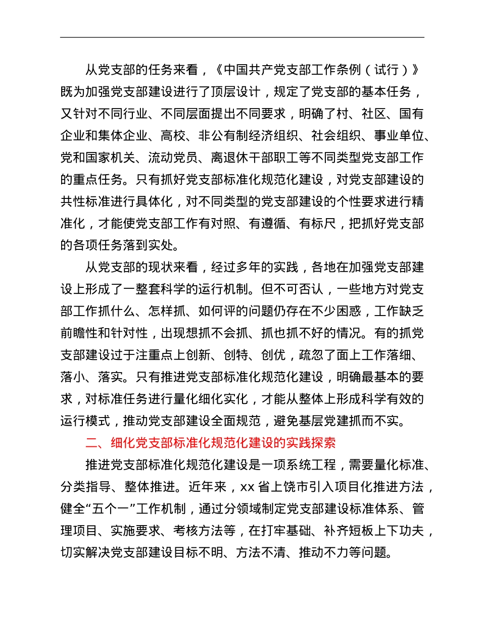 组织部长支部党建体会：以项目化推进党支部标准化规范化建设.Doc_第2页