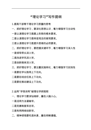 “理论学习”写作提纲.docx