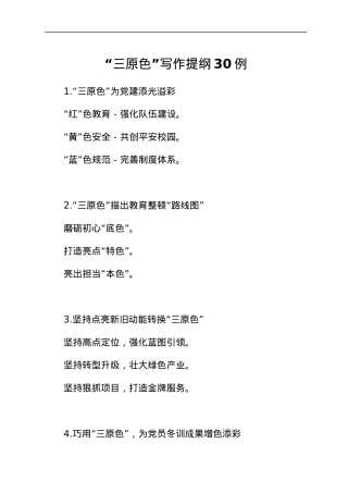 “三原色”写作提纲30例.docx