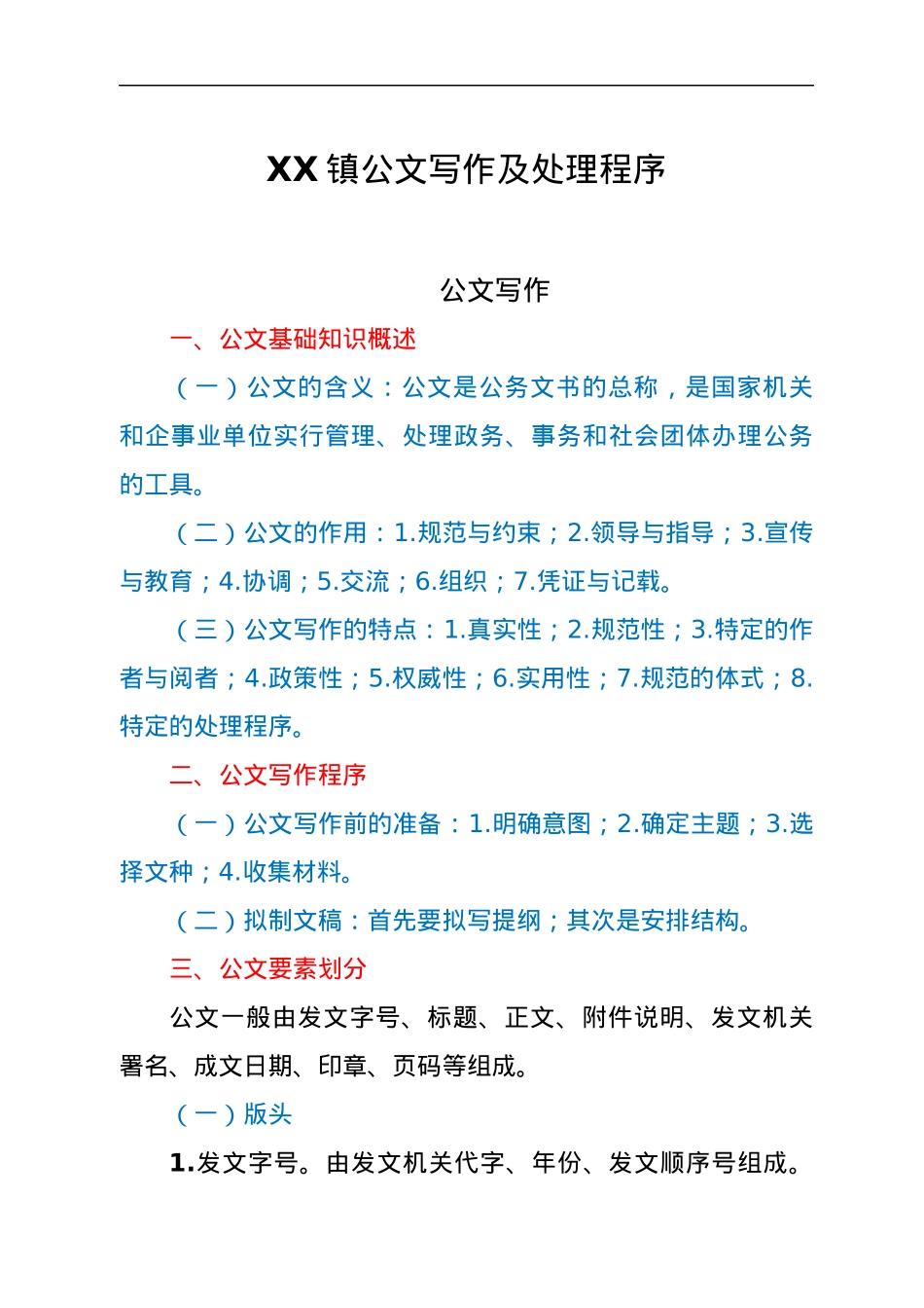 XX镇公文写作及处理程序.docx_第1页