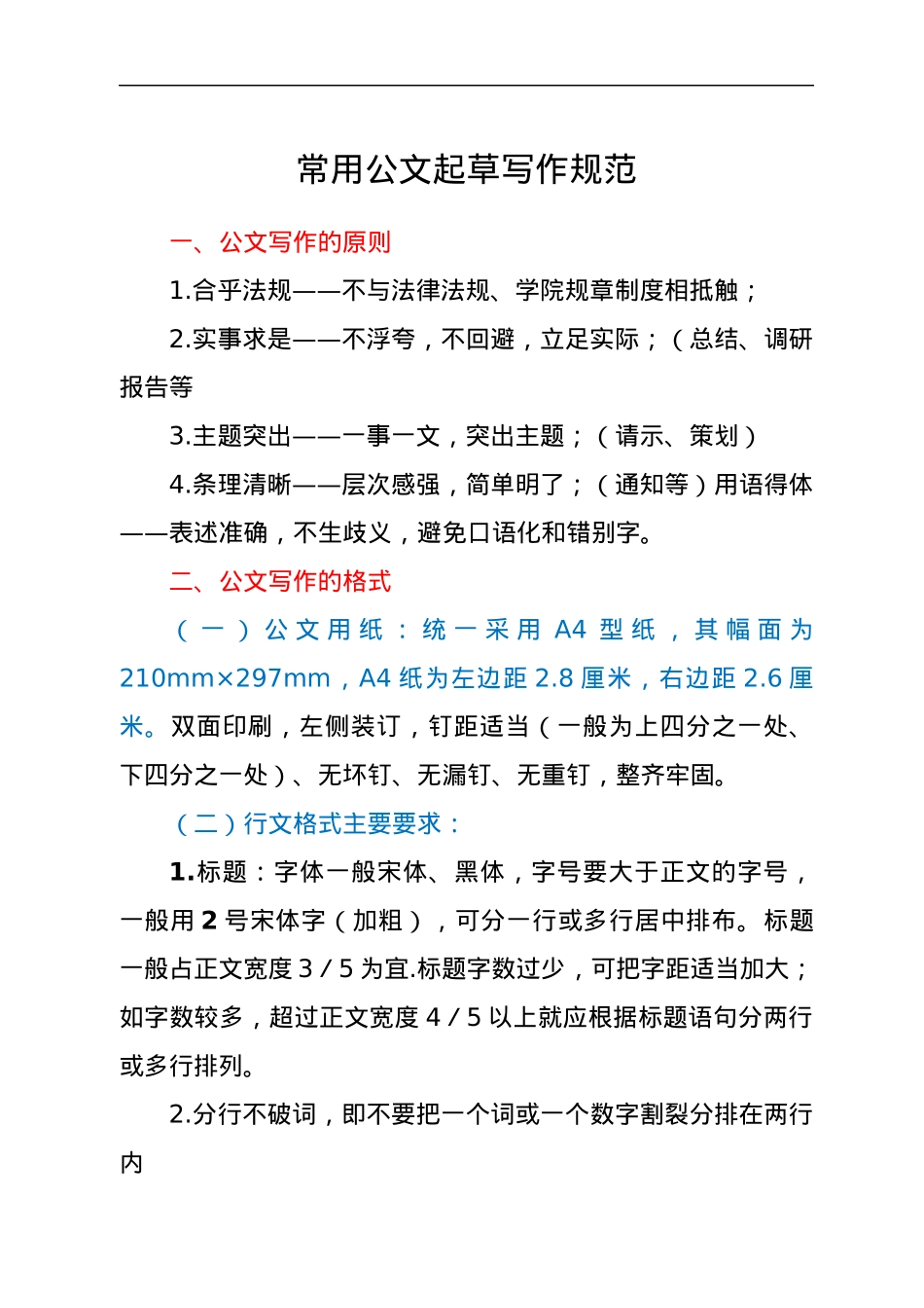 常用公文起草写作规范.docx_第1页