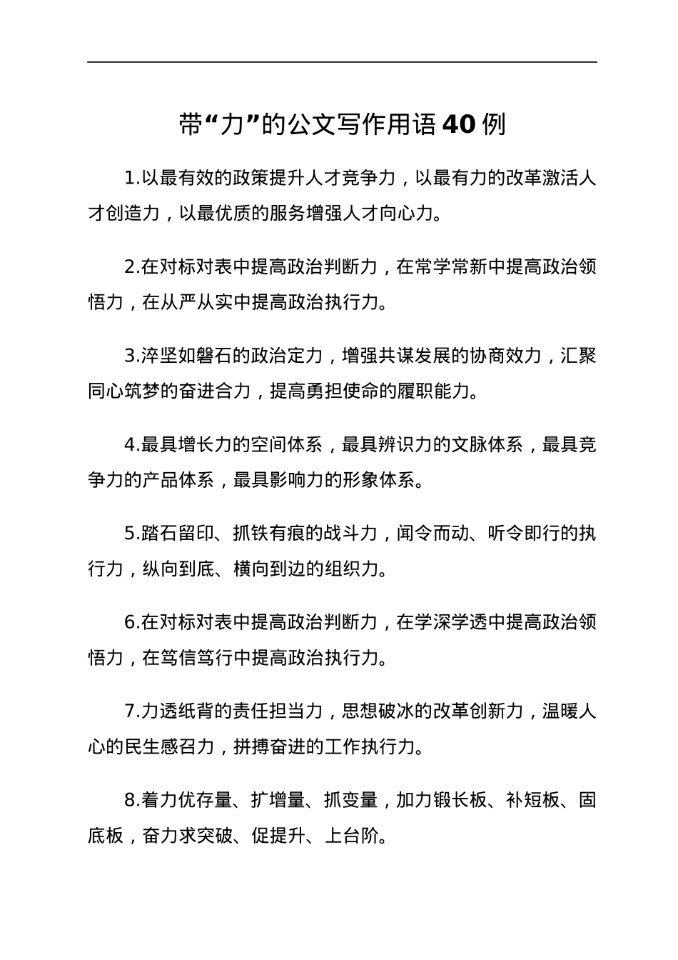 带“力”的公文写作用语40例.docx_第1页