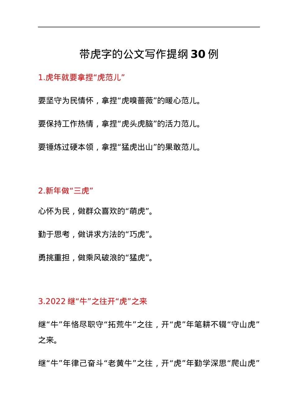 带虎字的公文写作提纲30例.docx_第1页