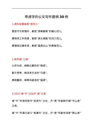 带虎字的公文写作提纲30例.docx