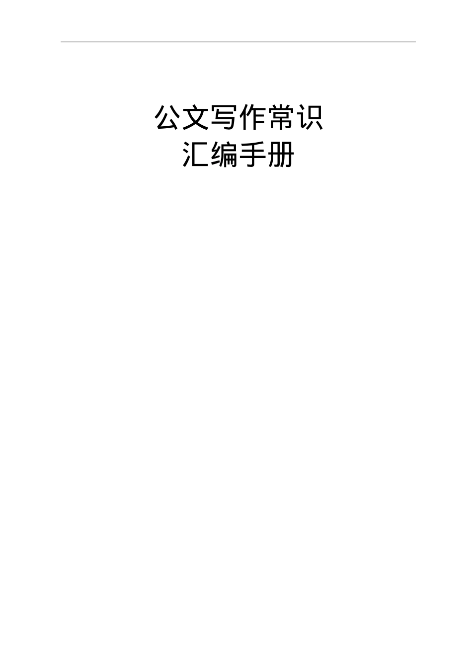 公文写作常识汇编.doc_第1页