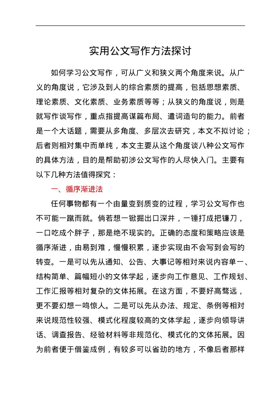 实用公文写作方法探讨.docx_第1页