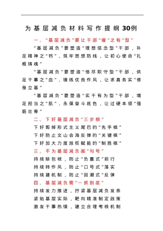 为基层减负材料写作提纲30例.docx