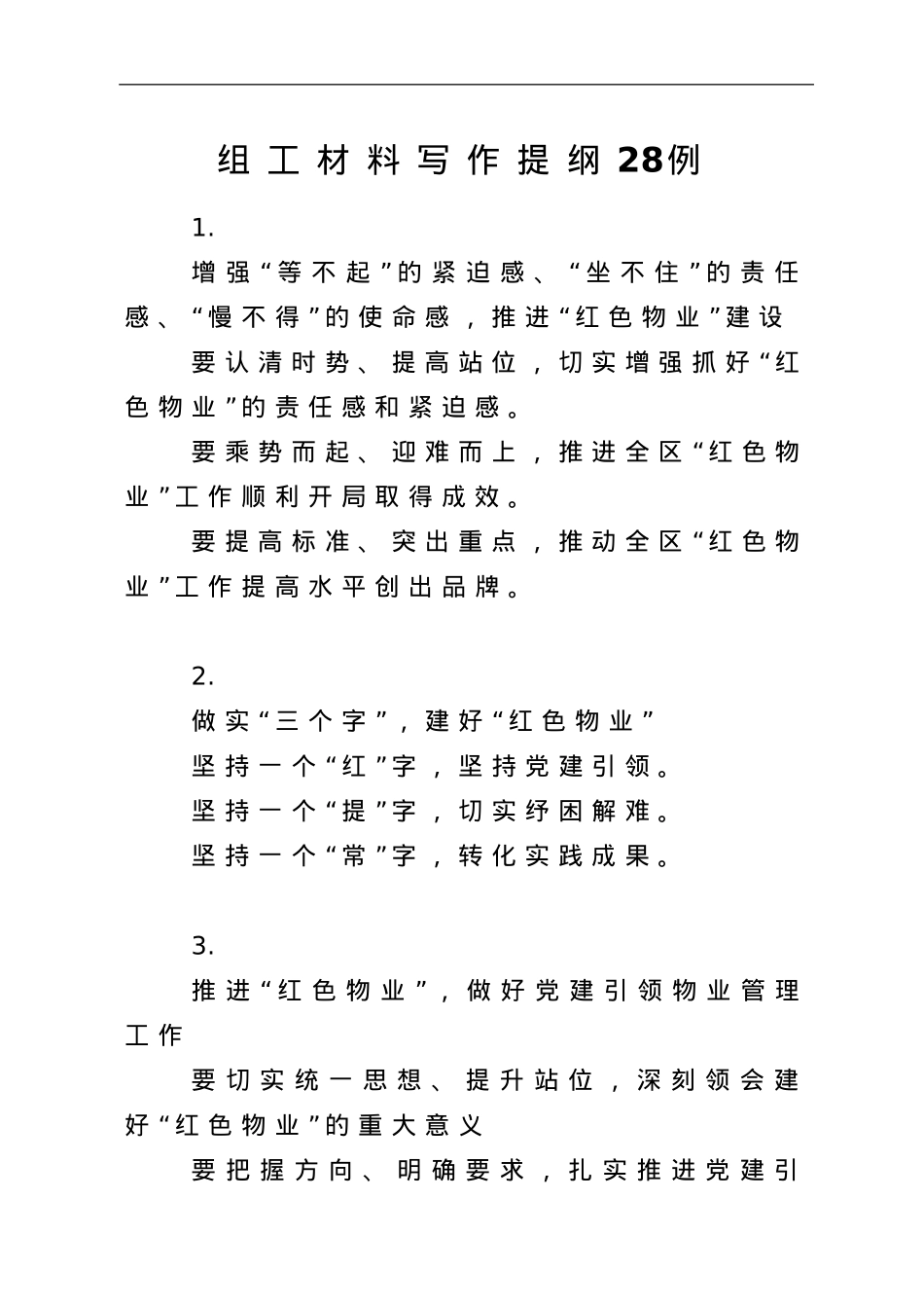组工材料写作提纲30个.doc_第1页