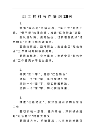 组工材料写作提纲30个.doc