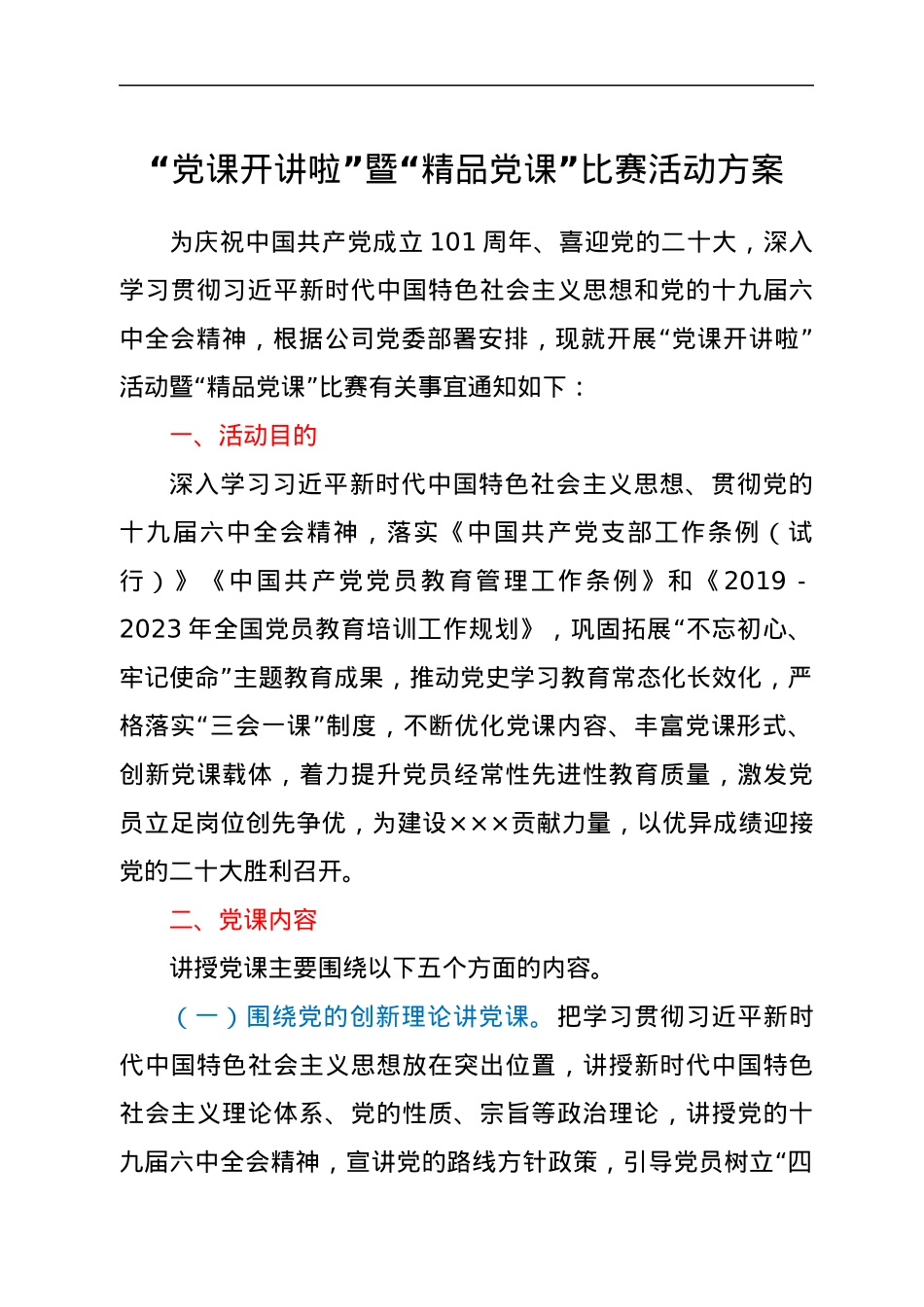 “党课开讲啦”暨“精品党课”比赛活动方案.docx_第1页