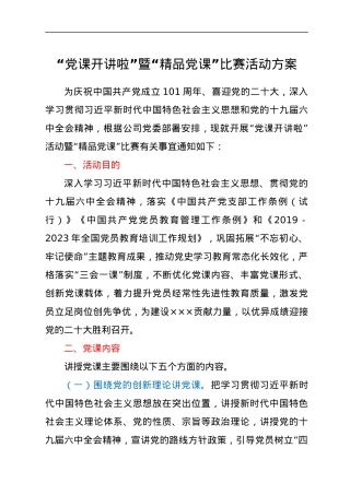 “党课开讲啦”暨“精品党课”比赛活动方案.docx