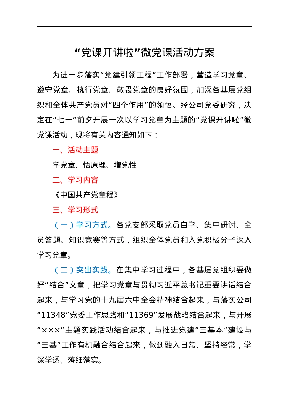 “党课开讲啦”微党课活动方案.docx_第1页