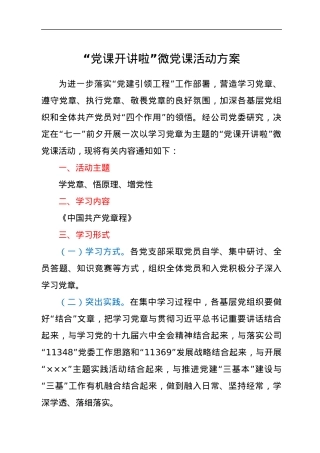 “党课开讲啦”微党课活动方案.docx