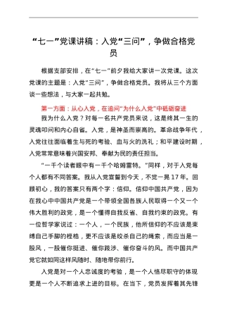 “七一”党课讲稿：入党“三问”，争做合格党员.doc