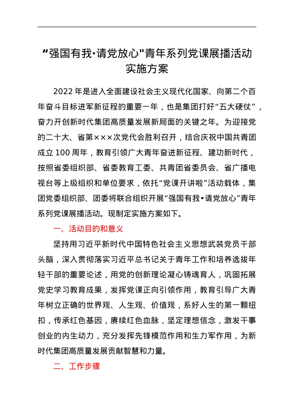 “强国有我·请党放心青年系列党课展播活动实施方案.docx_第1页