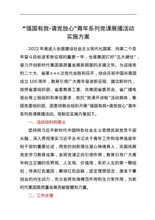 “强国有我·请党放心青年系列党课展播活动实施方案.docx