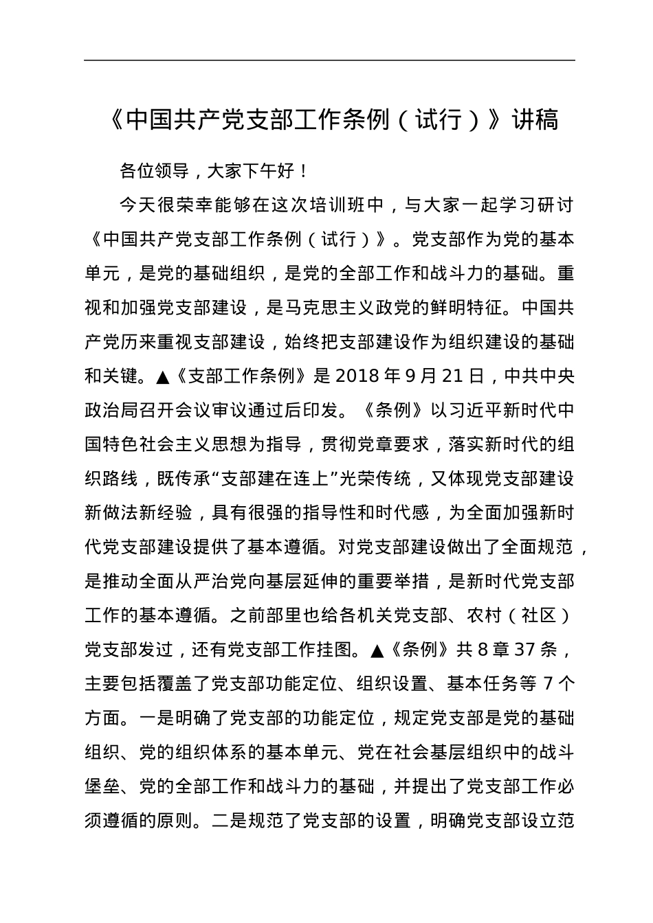 《中国共产党支部工作条例（试行）》讲稿.docx_第1页