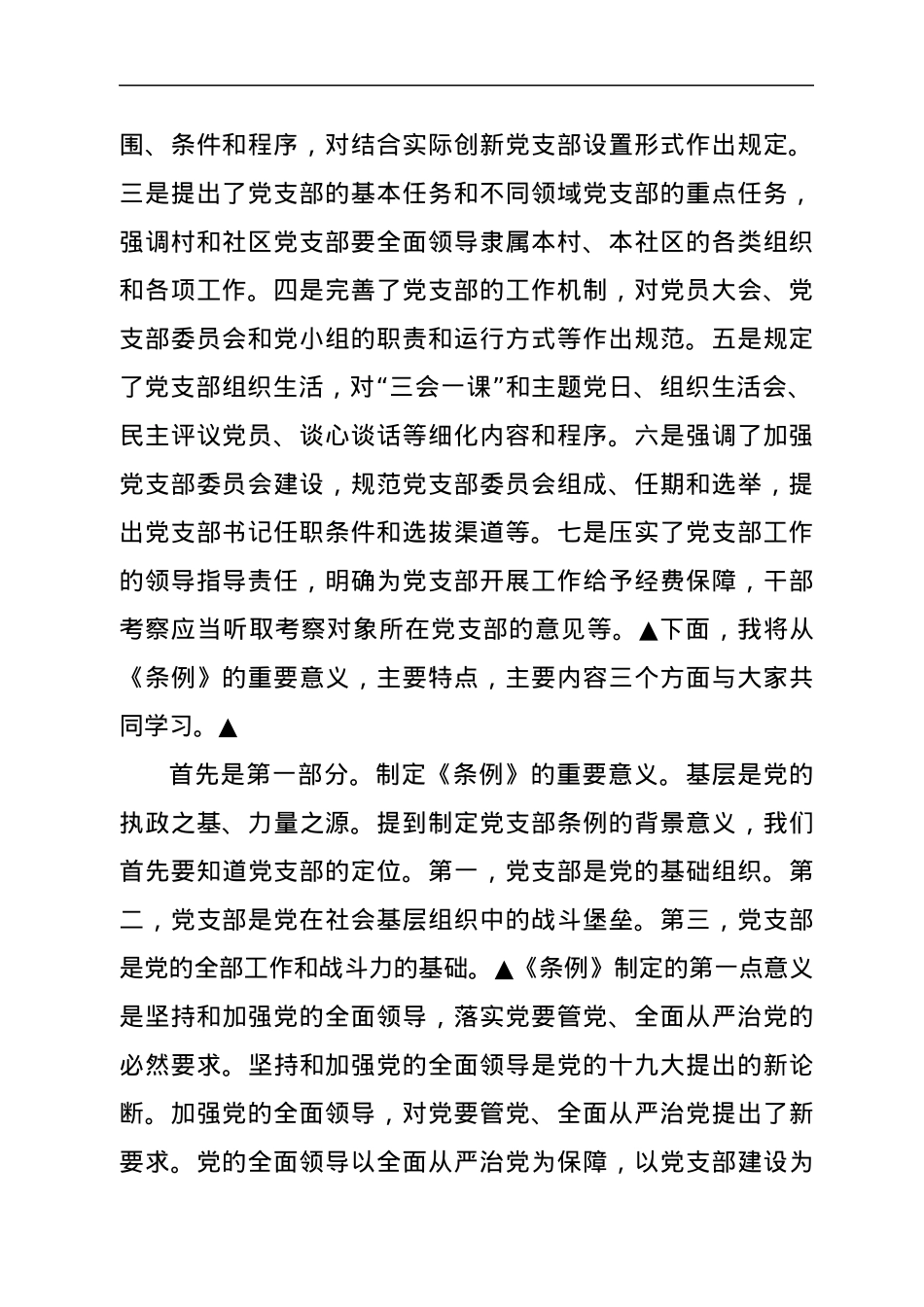 《中国共产党支部工作条例（试行）》讲稿.docx_第2页