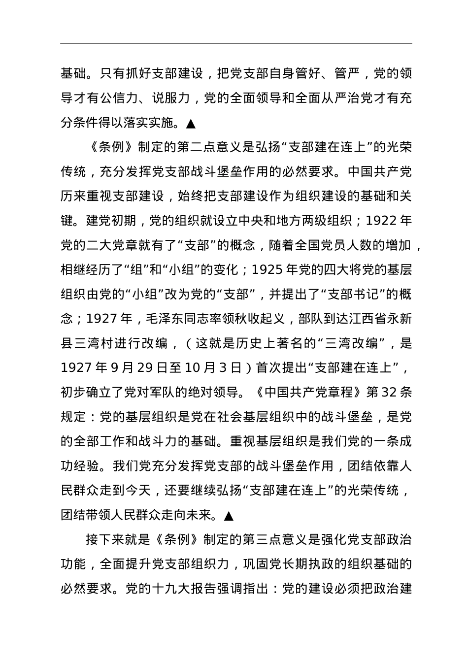 《中国共产党支部工作条例（试行）》讲稿.docx_第3页
