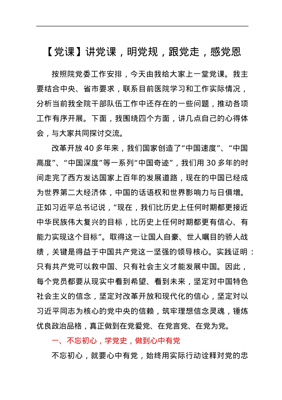 【党课】讲党课，明党规，跟党走，感党恩.docx_第1页