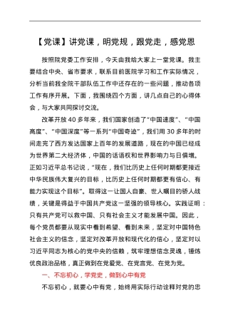 【党课】讲党课，明党规，跟党走，感党恩.docx