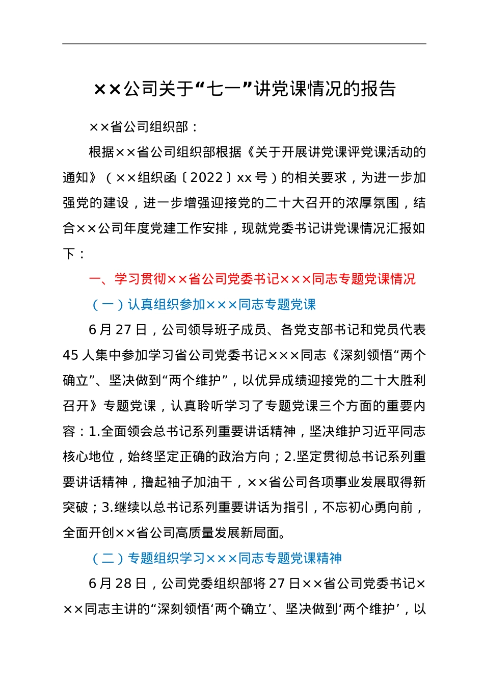 ××公司关于“七一”讲党课情况的报告.doc_第1页