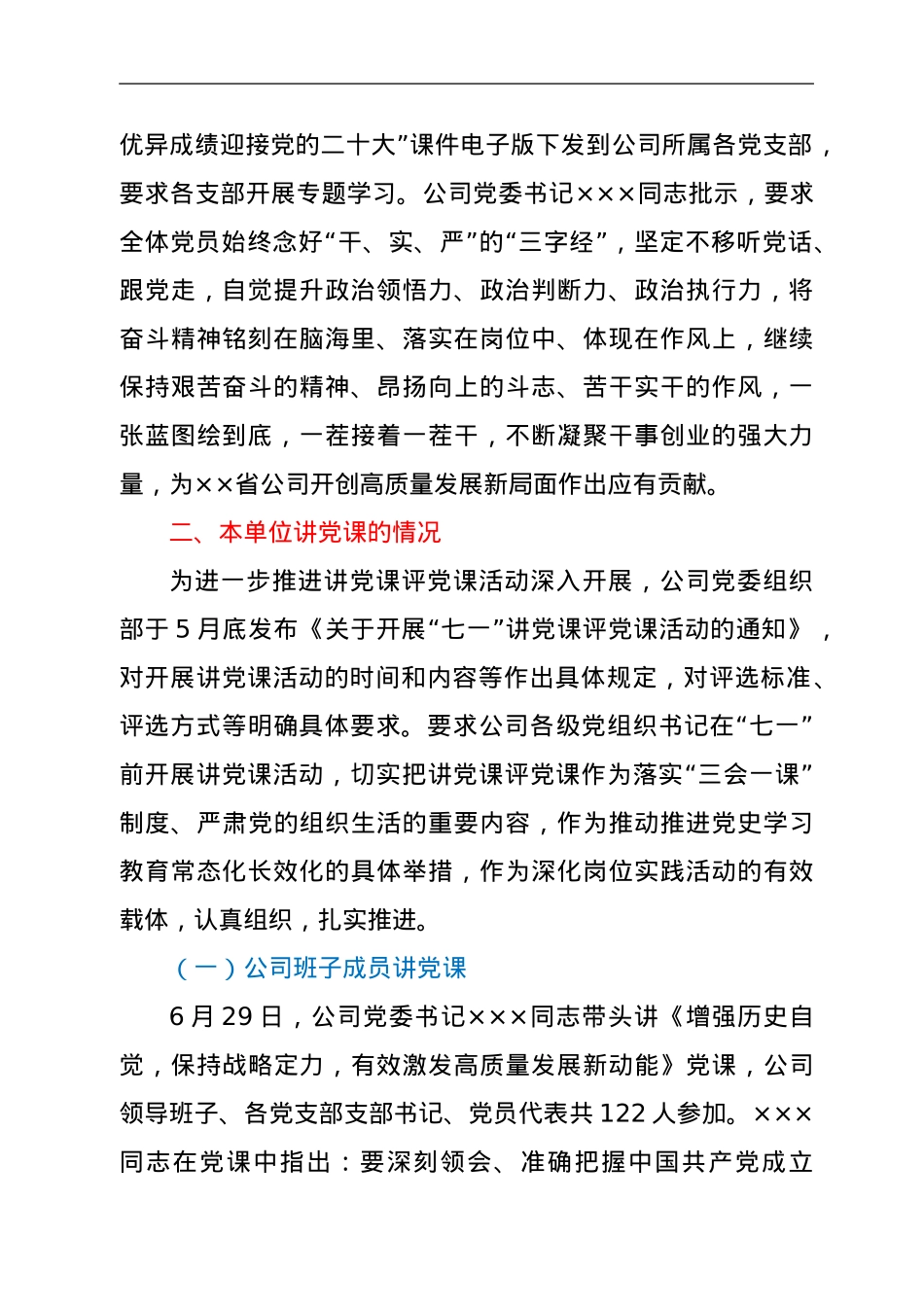 ××公司关于“七一”讲党课情况的报告.doc_第2页