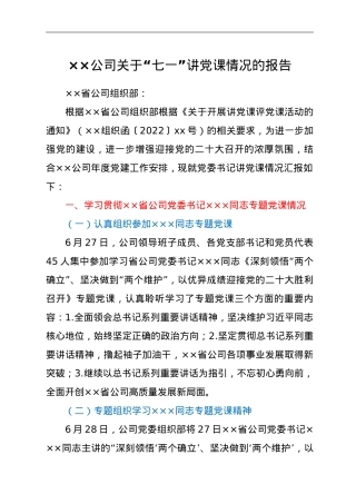 ××公司关于“七一”讲党课情况的报告.doc