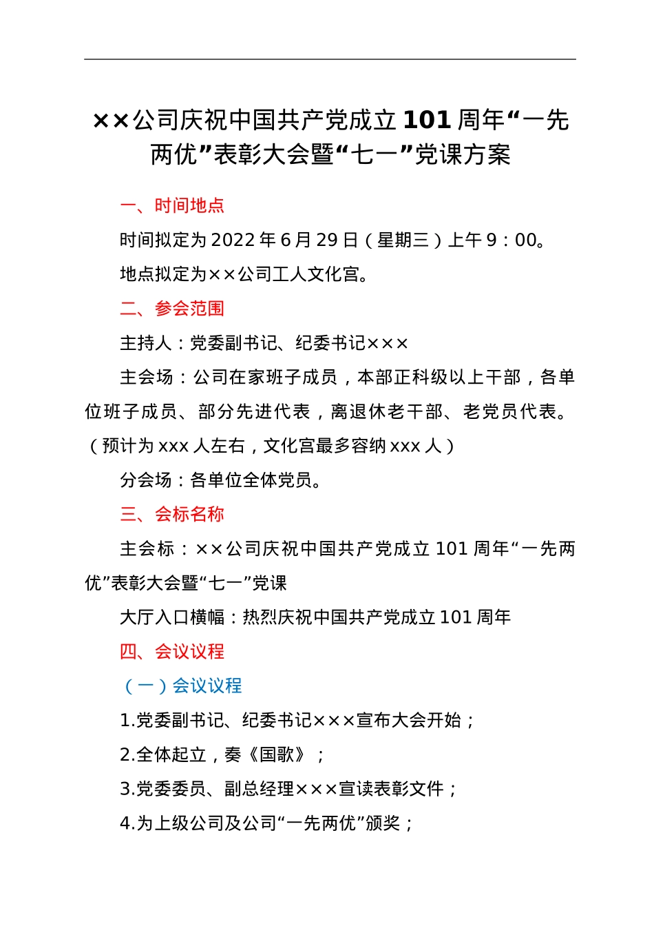 ××公司庆祝中国共产党成立101周年“一先两优”表彰大会暨“七一”党课方案.doc_第1页