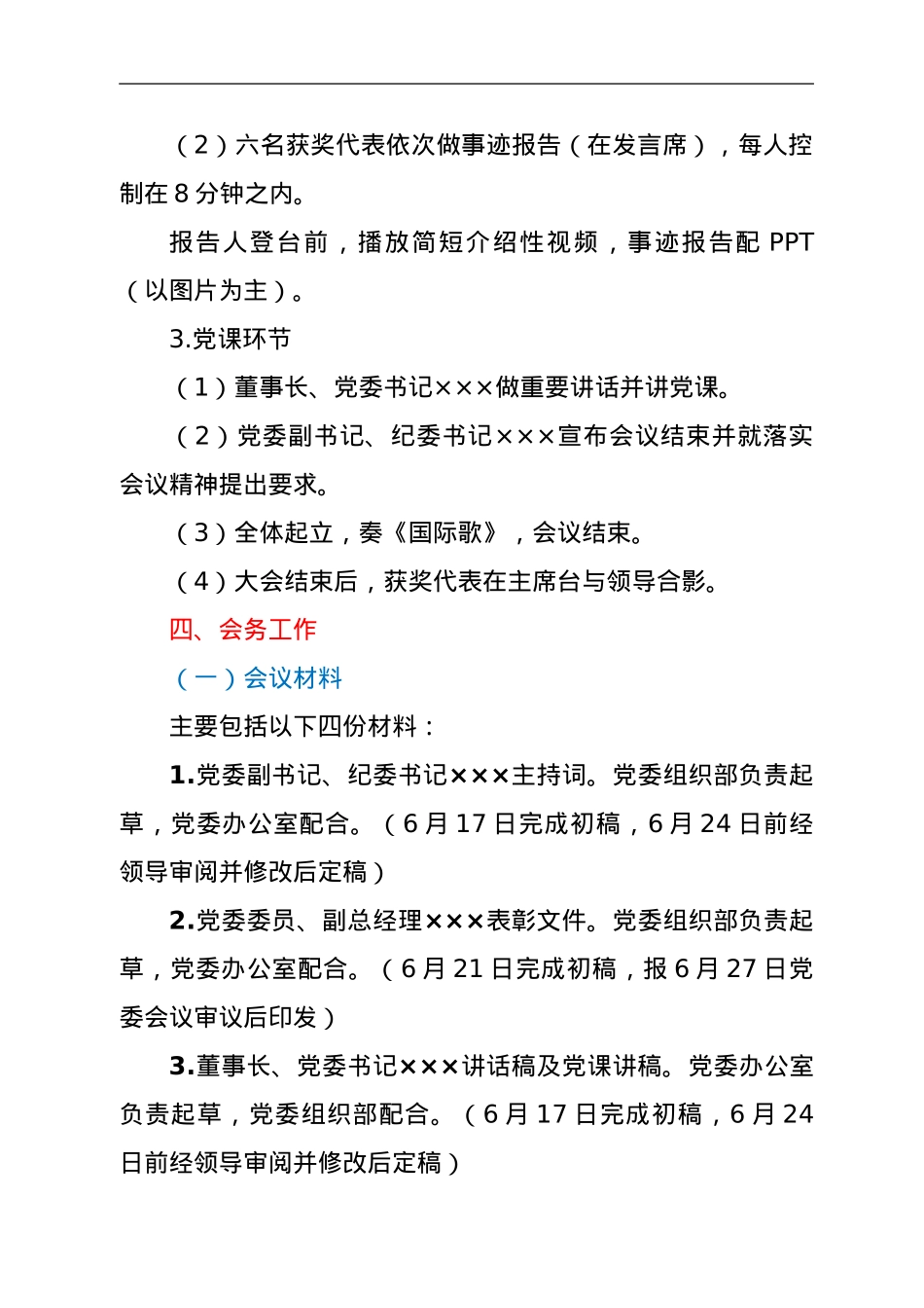 ××公司庆祝中国共产党成立101周年“一先两优”表彰大会暨“七一”党课方案.doc_第3页