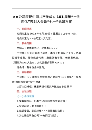 ××公司庆祝中国共产党成立101周年“一先两优”表彰大会暨“七一”党课方案.doc