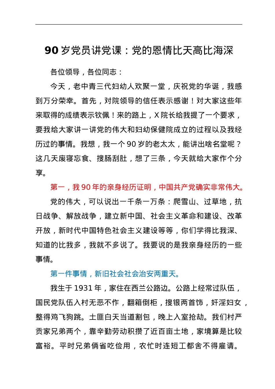 90岁党员讲党课：党的恩情比天高比海深.doc_第1页