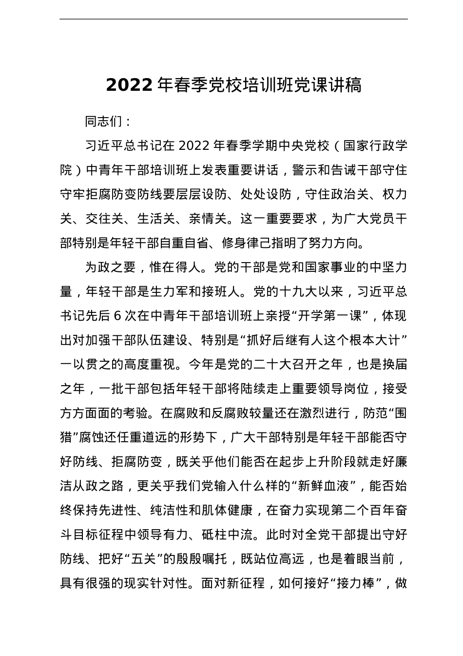 2022年春季党校培训班党课讲稿.doc_第1页