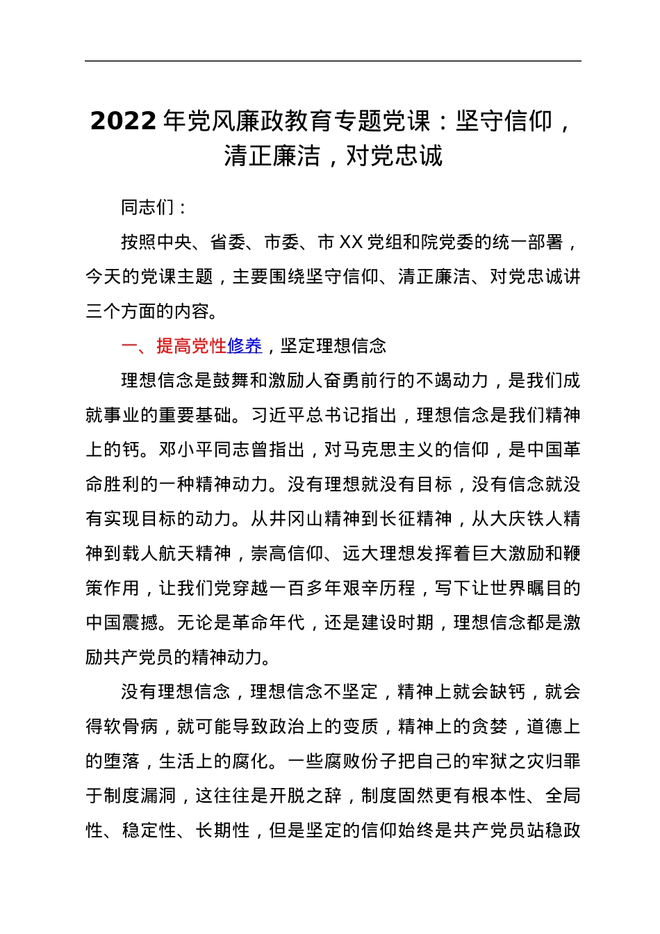2022年党风廉政教育专题党课：坚守信仰，清正廉洁，对党忠诚.docx_第1页