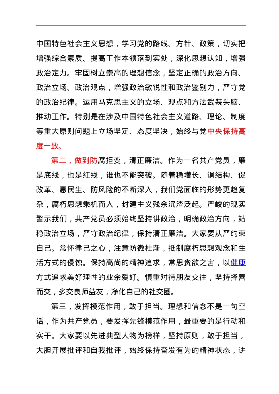 2022年党风廉政教育专题党课：坚守信仰，清正廉洁，对党忠诚.docx_第3页