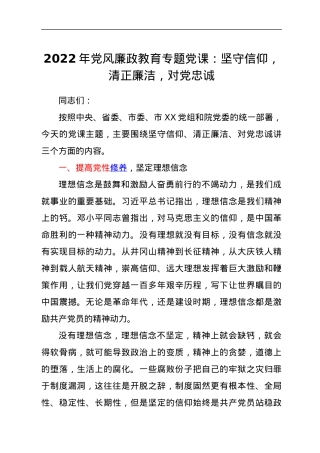 2022年党风廉政教育专题党课：坚守信仰，清正廉洁，对党忠诚.docx