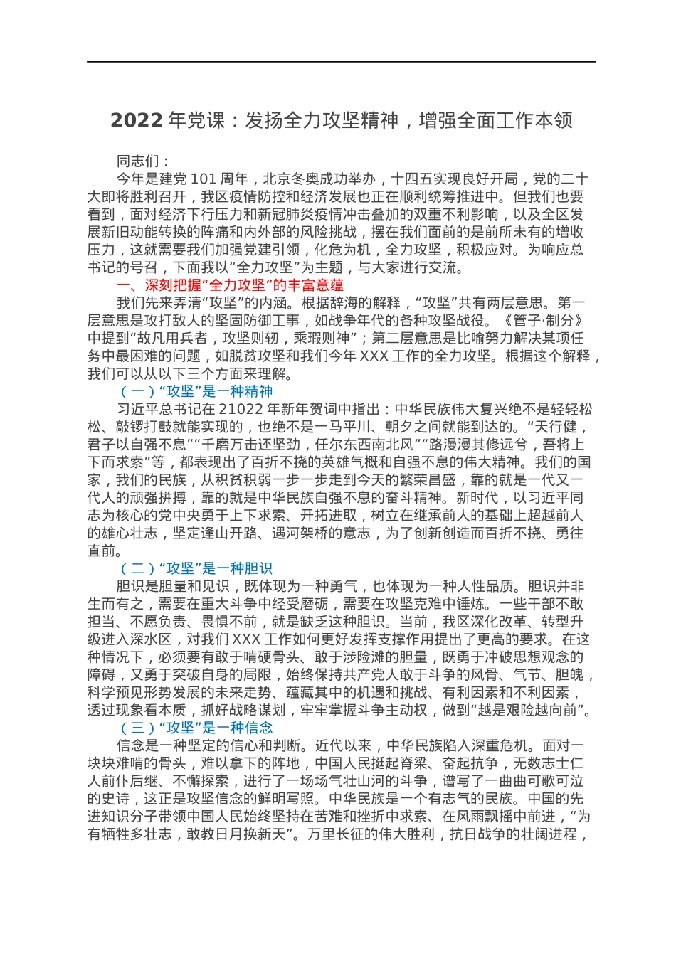 2022年党课：发扬全力攻坚精神，增强全面工作本领.docx_第1页