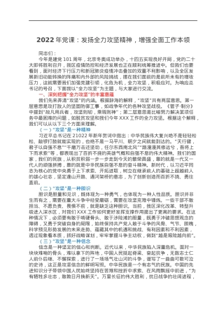 2022年党课：发扬全力攻坚精神，增强全面工作本领.docx
