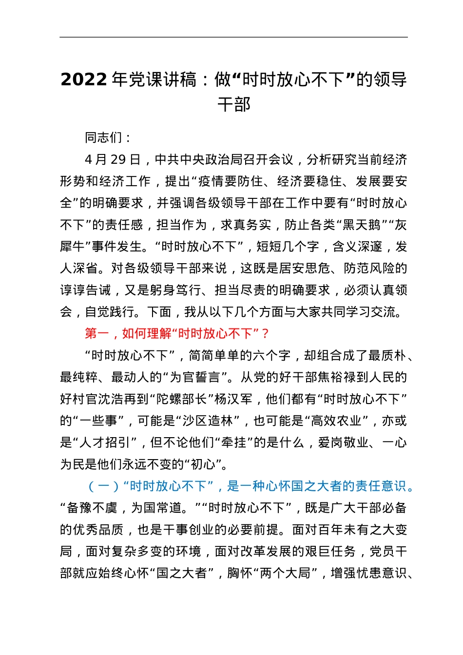 2022年党课讲稿：做“时时放心不下”的领导干部.doc_第1页