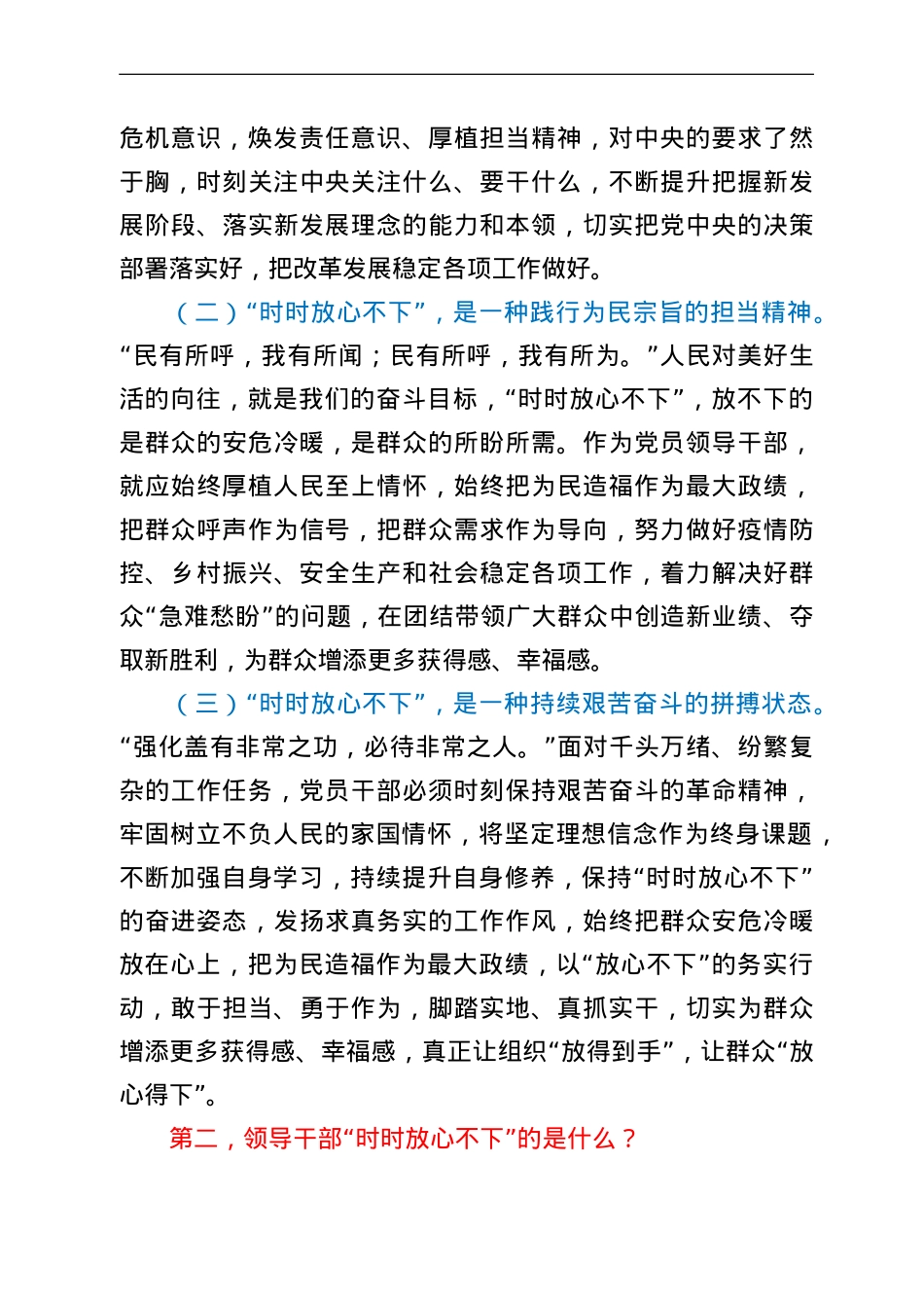 2022年党课讲稿：做“时时放心不下”的领导干部.doc_第2页