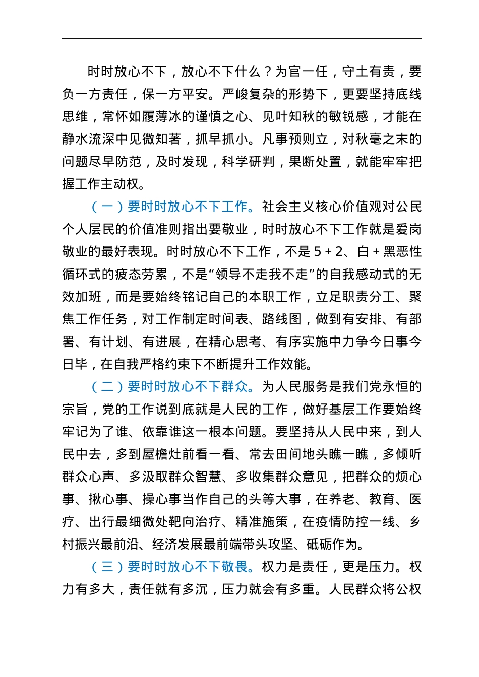 2022年党课讲稿：做“时时放心不下”的领导干部.doc_第3页