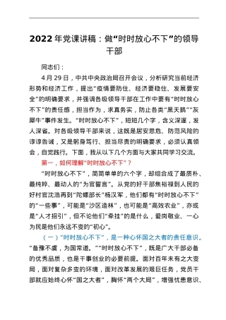 2022年党课讲稿：做“时时放心不下”的领导干部.doc