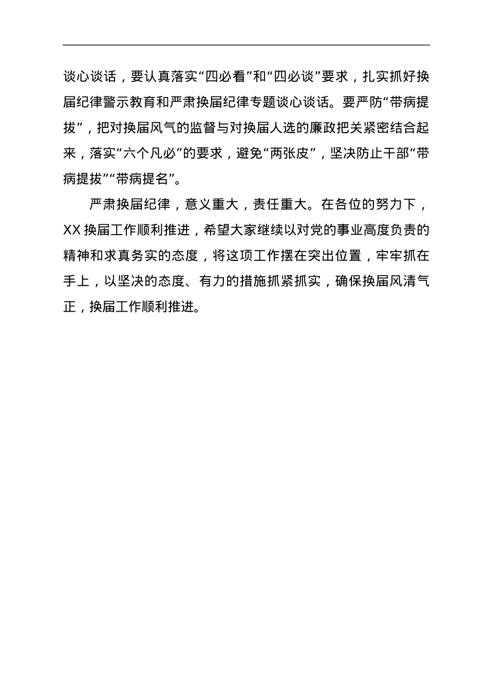 2022年换届纪律谈心谈话讲稿.docx_第3页