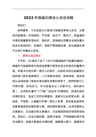 2022年换届纪律谈心谈话讲稿.docx