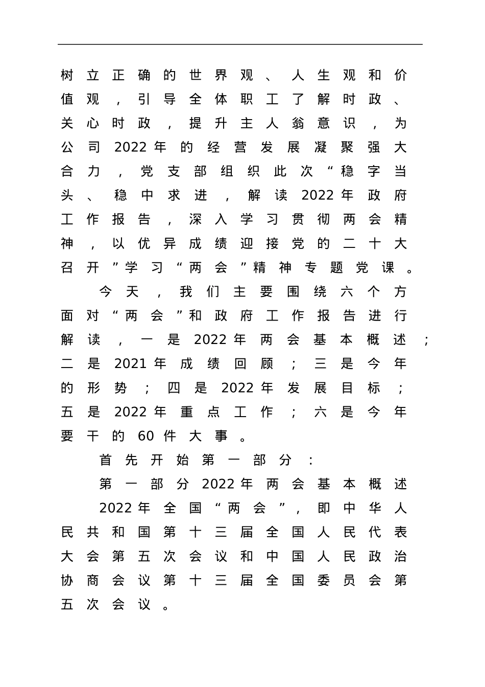 2022年两会精神专题党课.docx_第2页