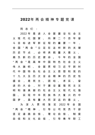 2022年两会精神专题党课.docx