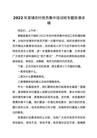 2022年某镇农村党员集中培训班专题党课讲稿.docx