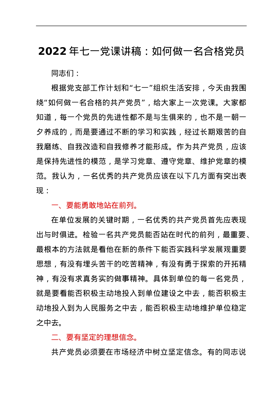 2022年七一党课讲稿：如何做一名合格党员.docx_第1页