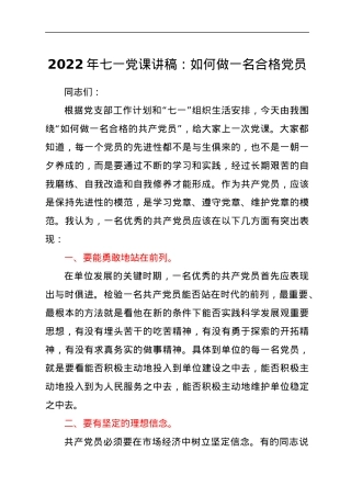 2022年七一党课讲稿：如何做一名合格党员.docx
